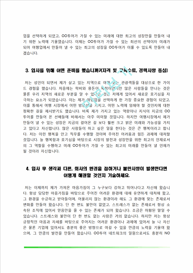 [여행사 자기소개서] 모두투어, 하나투어, 노랑풍선, 참좋은여행 자소서.hwp